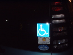 車椅子マーク　夜間反射